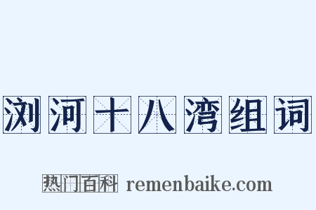 浏河十八湾组词是什么意思的图片